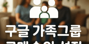 구글 가족그룹 구매승인