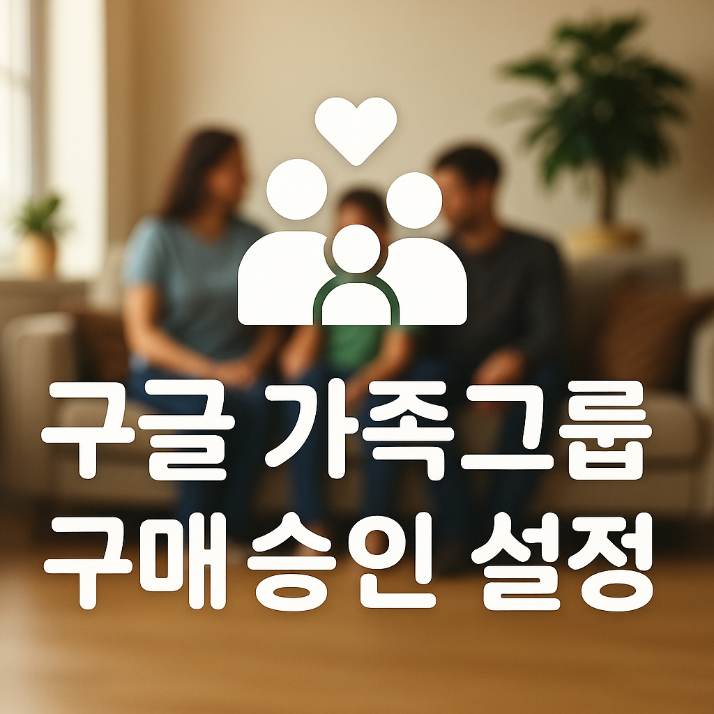 구글 가족그룹 구매승인