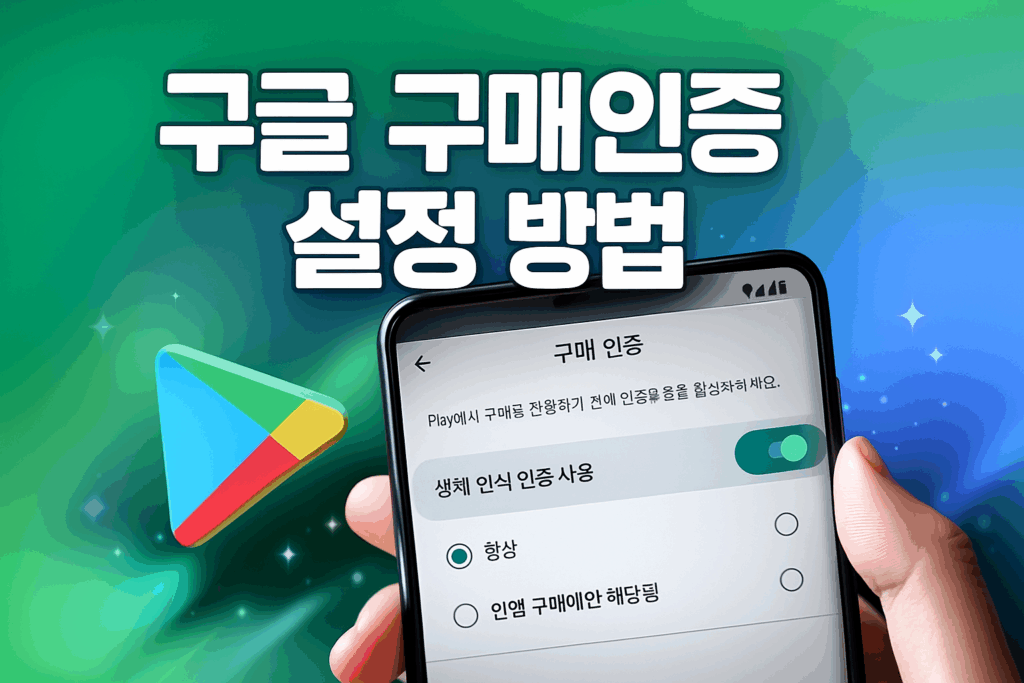 구글 구매인증 설정