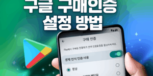 구글 구매인증 설정