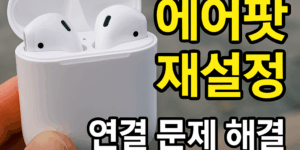 에어팟 재설정 및 초기화