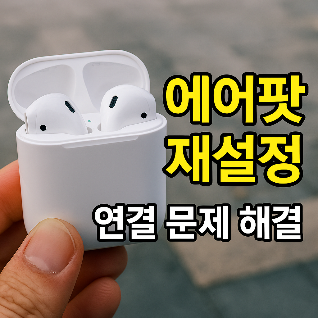 에어팟 재설정 및 초기화