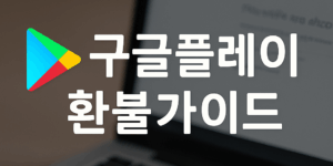구글플레이 환불가이드