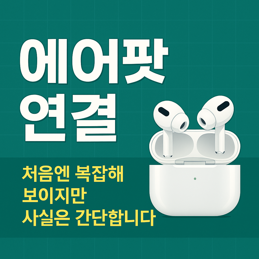 에어팟 연결 방법