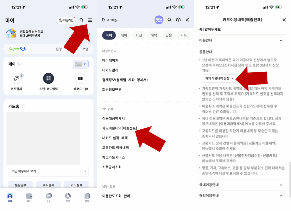 쏠페이 과거이용내역 신청 메뉴