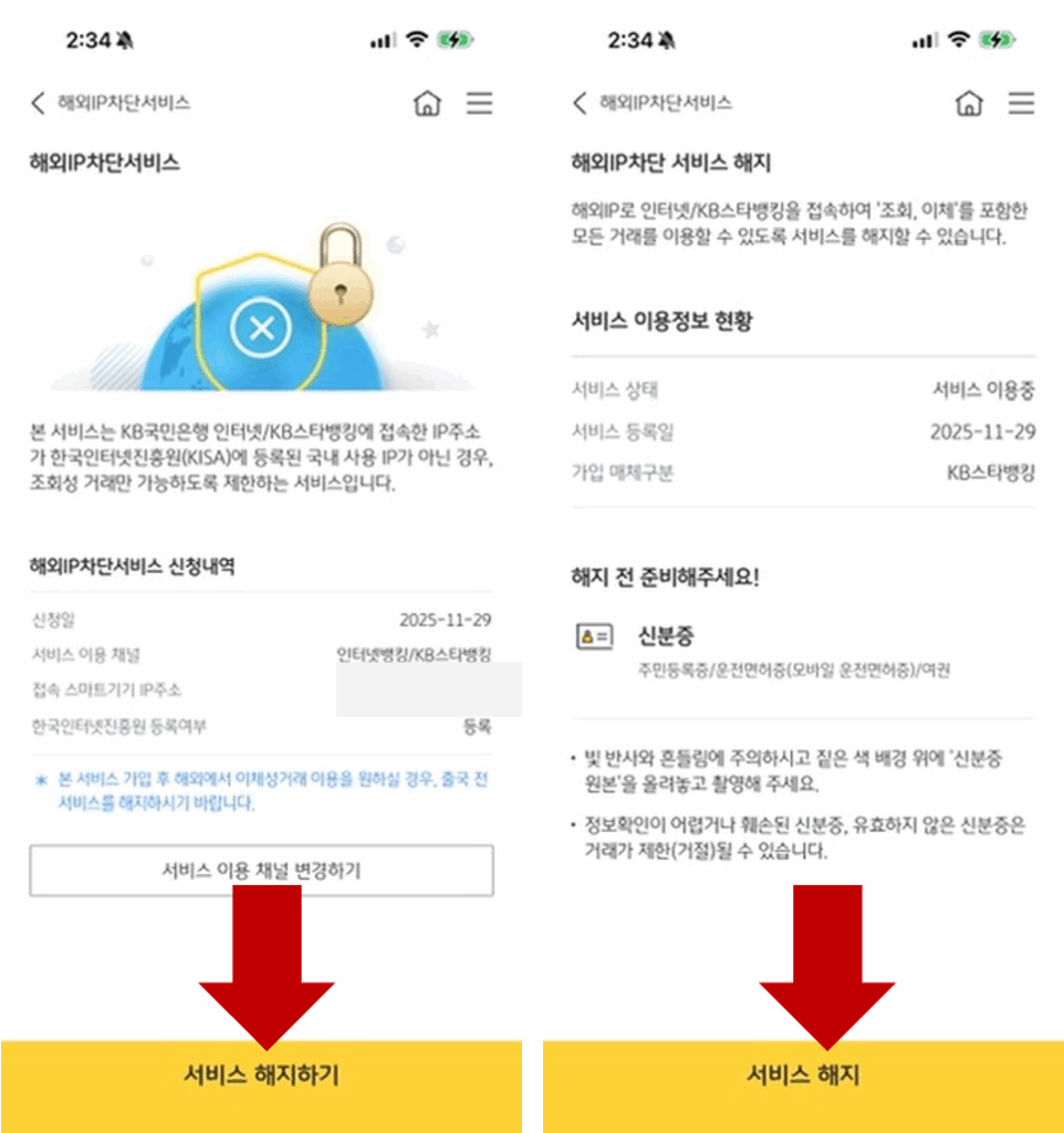 KB국민은행 해외IP차단서비스 해지