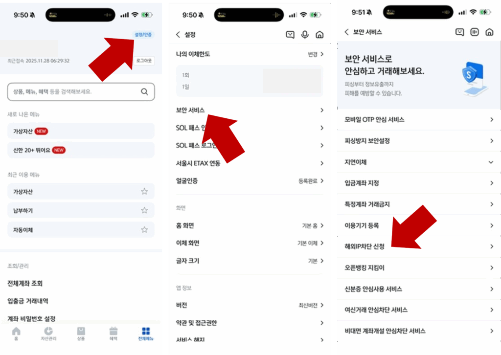 신한 SOL뱅크 앱 내 설정 및 보안서비스 경로