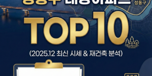 성동구 대장아파트