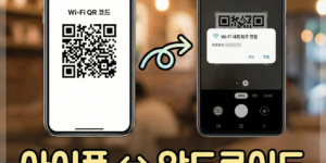 아이폰 안드로이드 와이파이 비번 공유