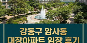 강동구 암사동 대장아파트