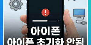 아이폰 초기화 안될때 해결 방법
