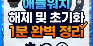 애플워치 해제 및 초기화