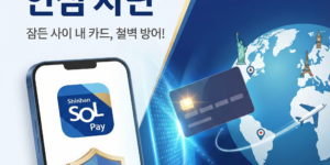 신한카드 해외결제 안심차단