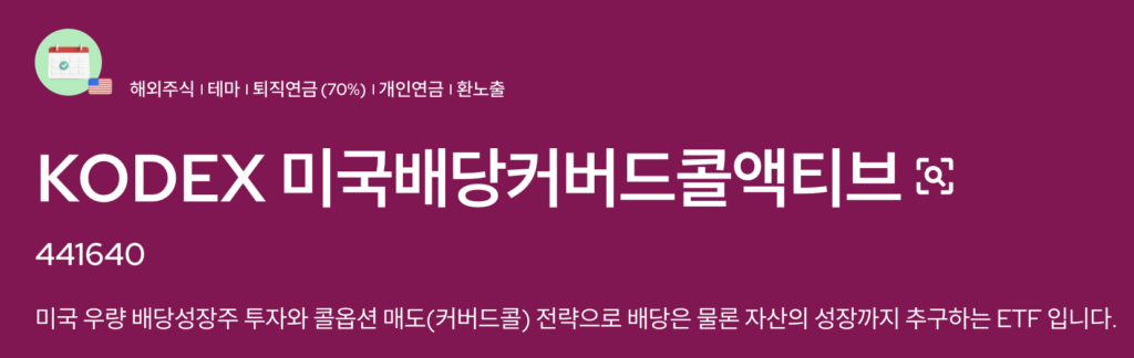 미국배당커버드콜액티브 개요