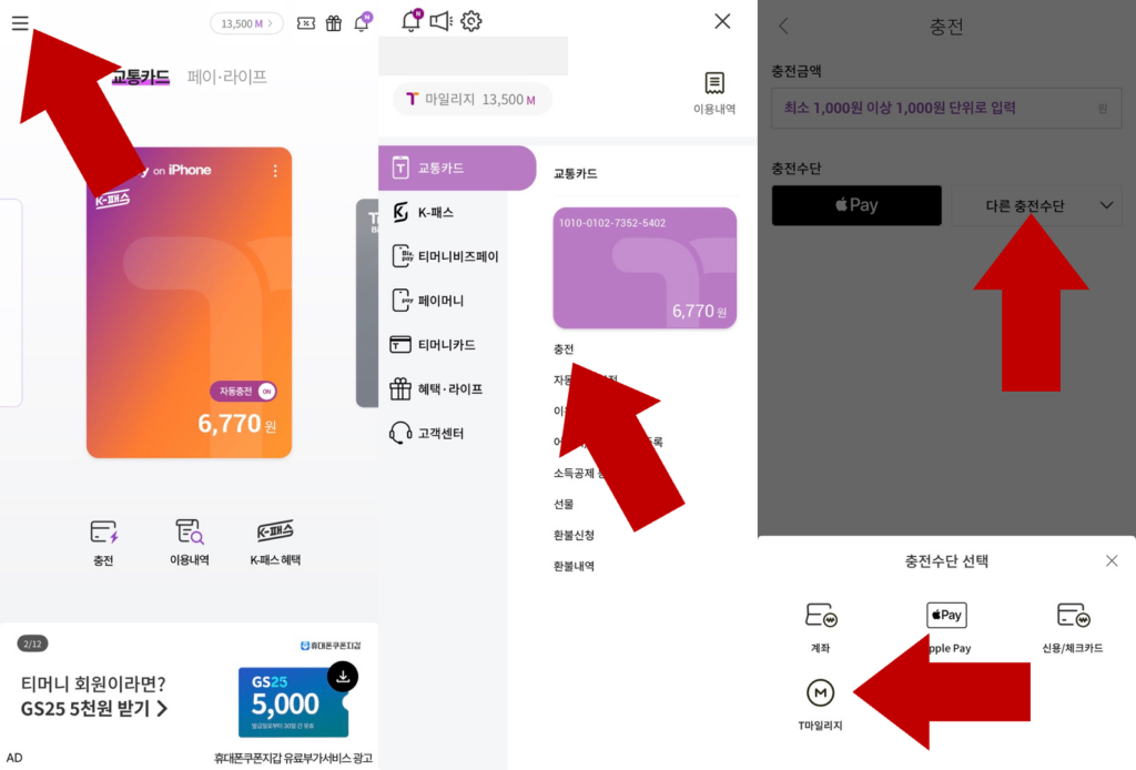 티머니 마일리지로 교통카드 충전1