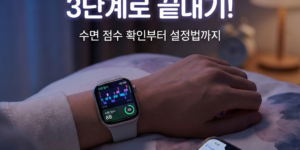 애플워치 수면분석