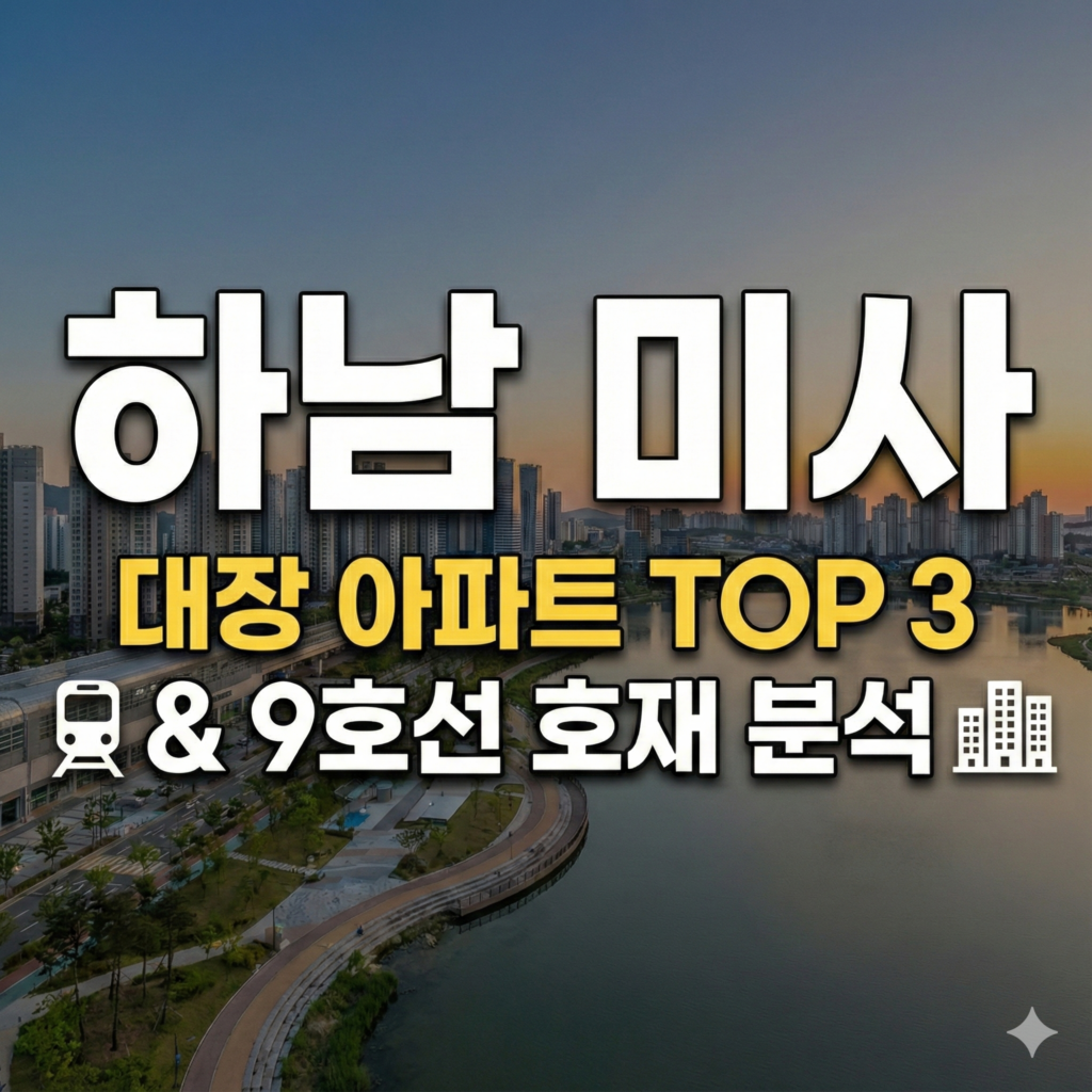 하남 미사 대장아파트