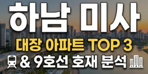 하남 미사 대장아파트