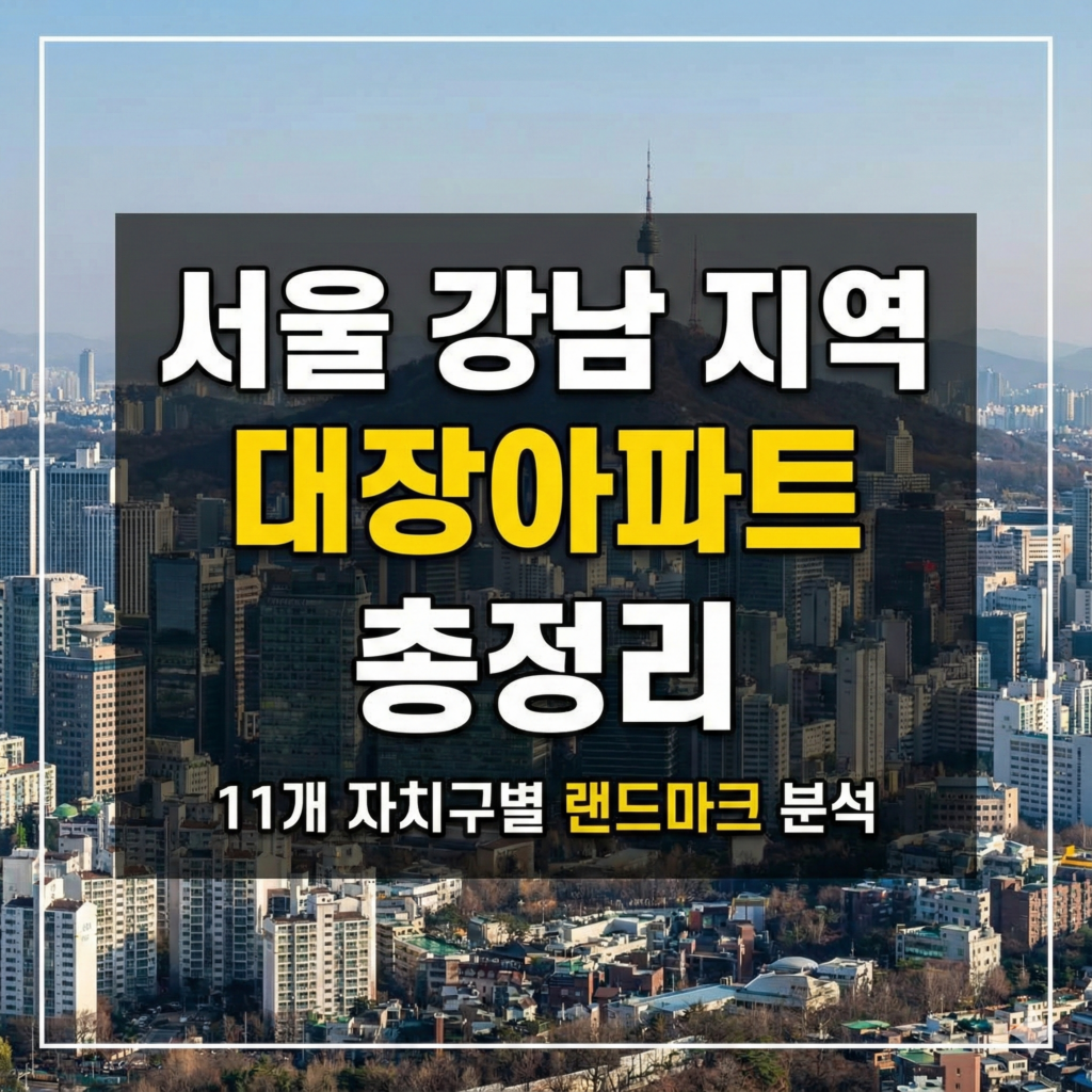 서울 대장아파트
