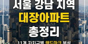 서울 대장아파트