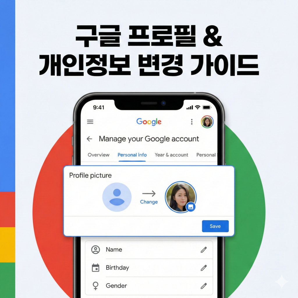구글 프로필 변경