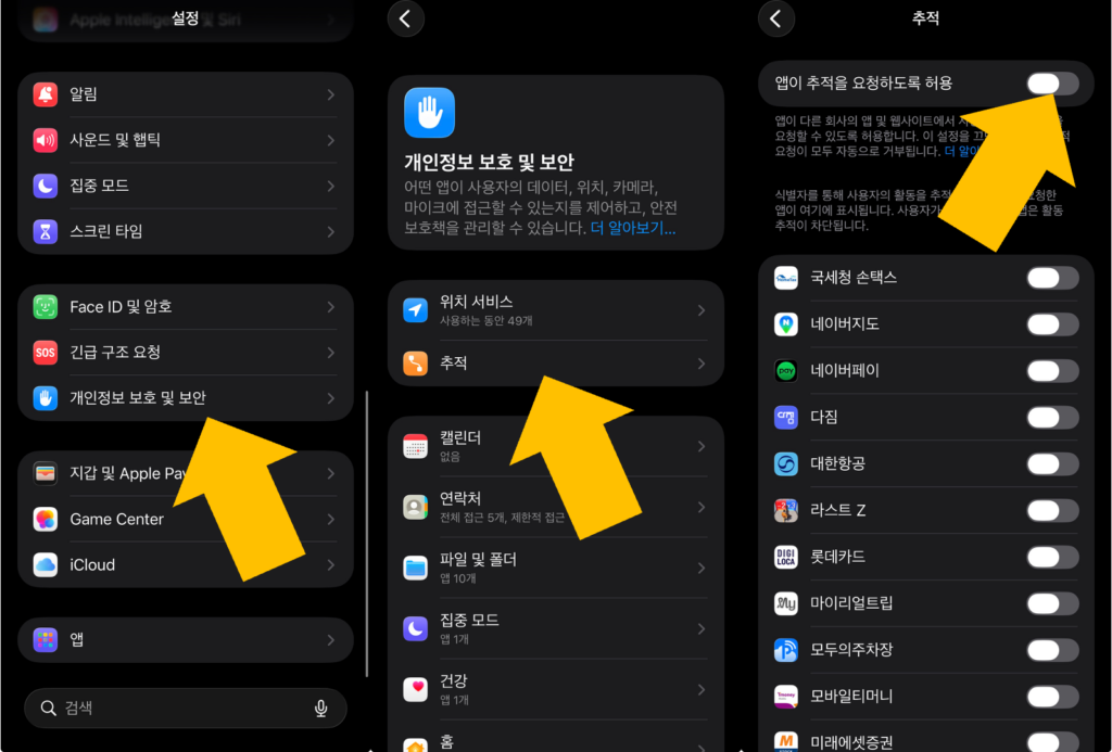 앱 추적 요청 차단 절차