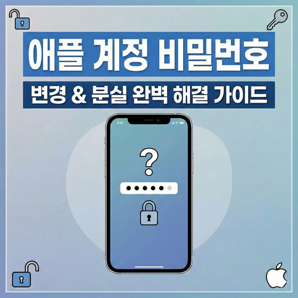 애플 계정 비밀번호 변경